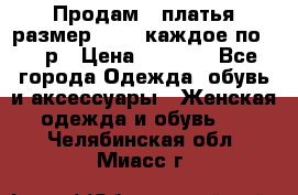 Продам 2 платья размер 48-50 каждое по 1500р › Цена ­ 1 500 - Все города Одежда, обувь и аксессуары » Женская одежда и обувь   . Челябинская обл.,Миасс г.